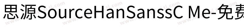 思源SourceHanSanssC Me字体转换